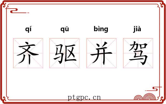 齐驱并驾