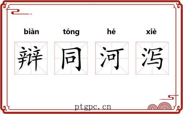 辩同河泻
