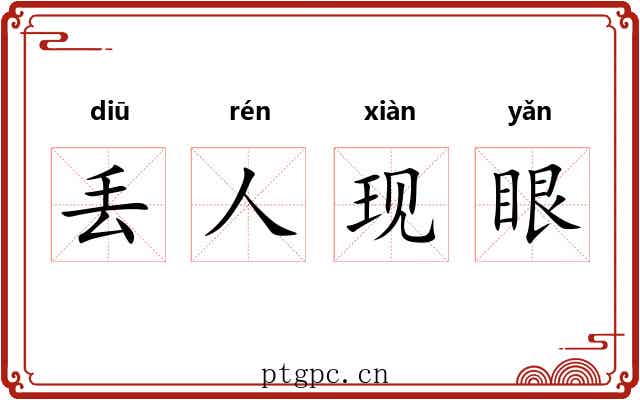 丢人现眼