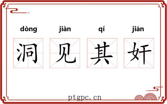 洞见其奸