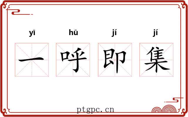 一呼即集