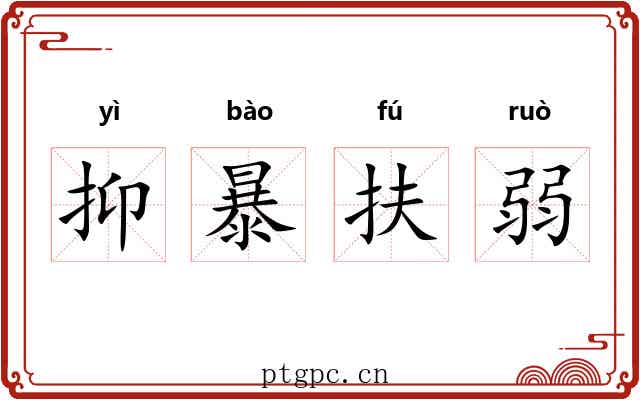 抑暴扶弱