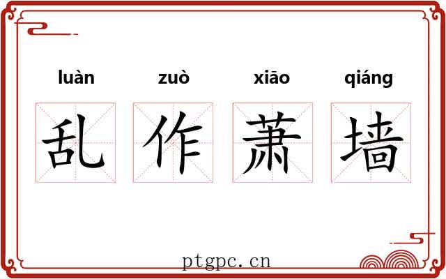 乱作萧墙