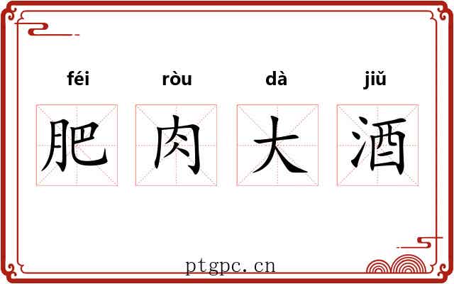 肥肉大酒