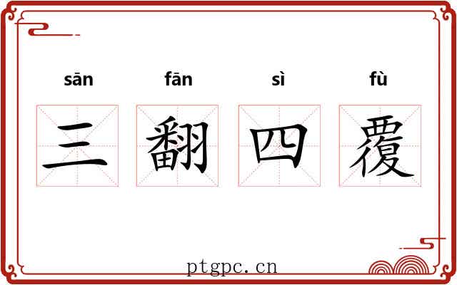 三翻四覆