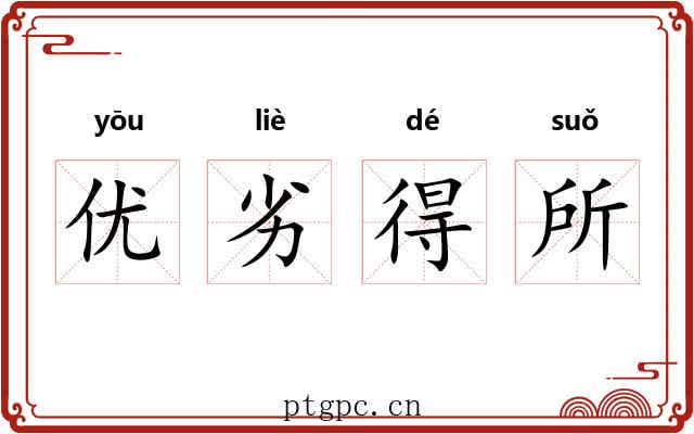 优劣得所