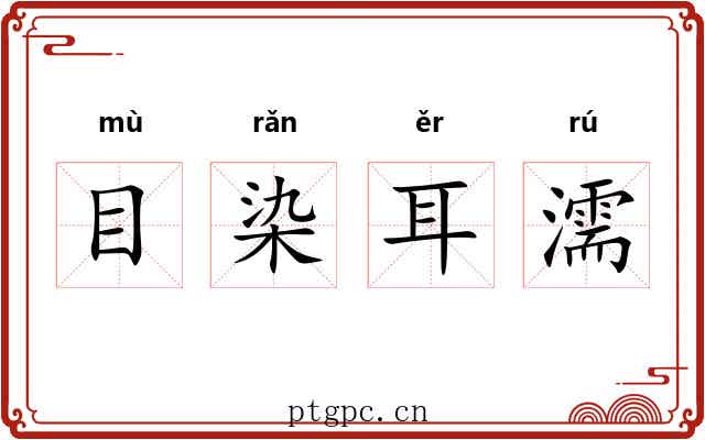 目染耳濡