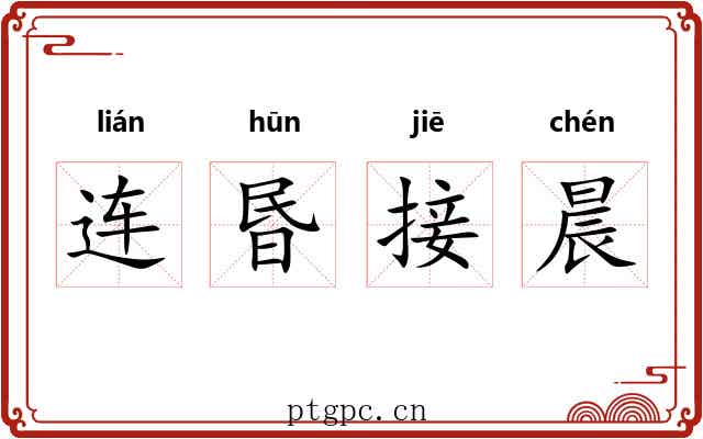 连昬接晨