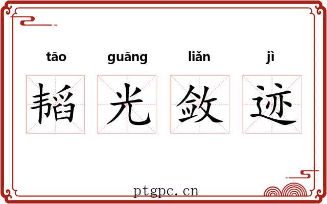 韬光敛迹