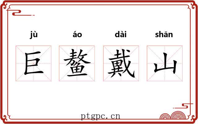 巨鳌戴山