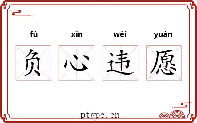 负心违愿