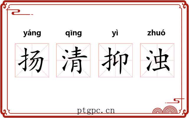 扬清抑浊