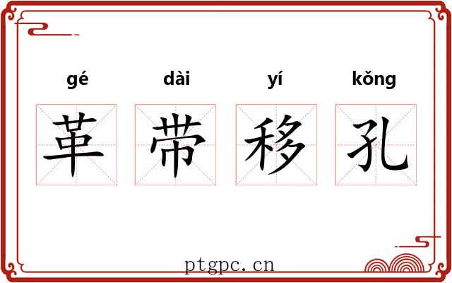 革带移孔
