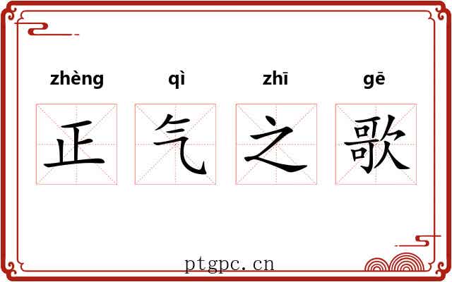 正气之歌