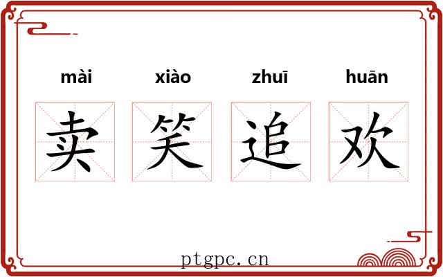 卖笑追欢
