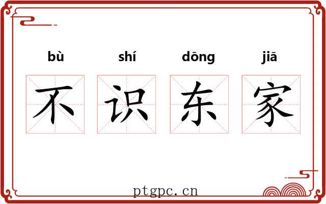 不识东家