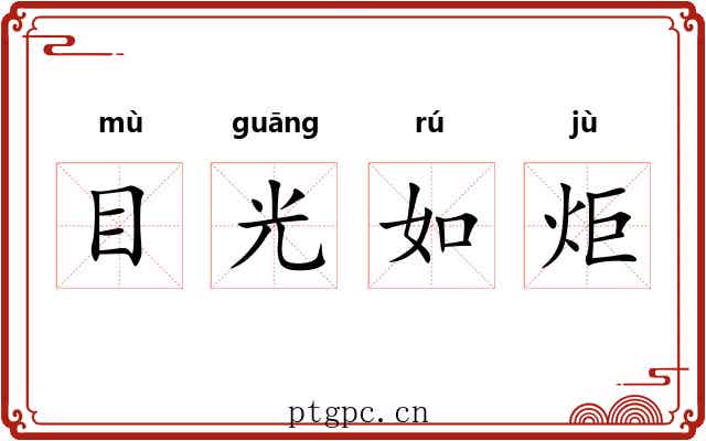 目光如炬