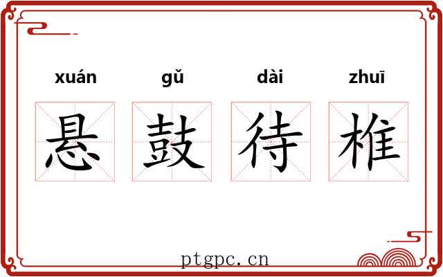 悬鼓待椎