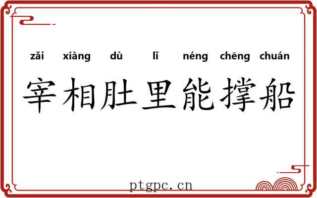 宰相肚里能撑船