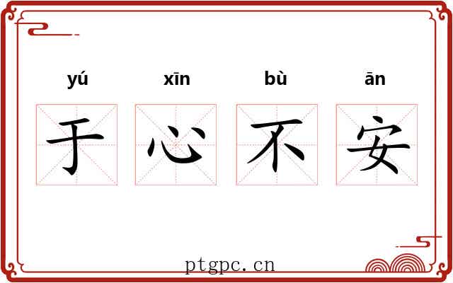 于心不安