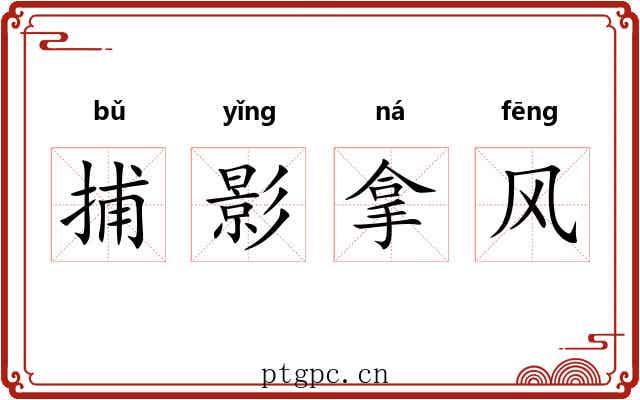 捕影拿风