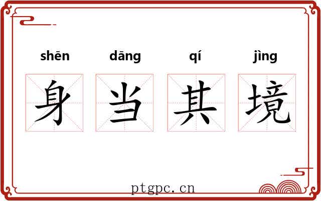 身当其境