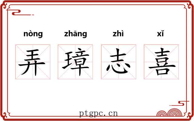 弄璋志喜