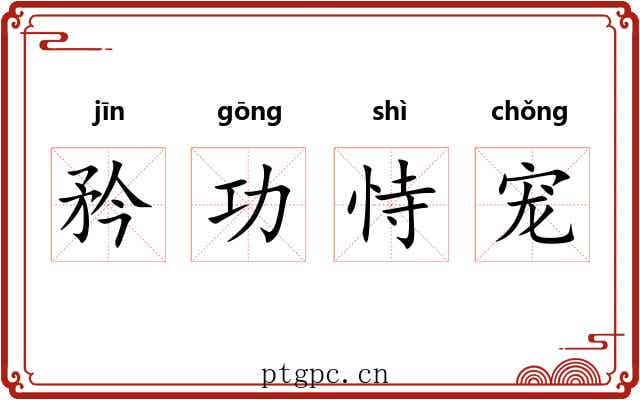 矜功恃宠