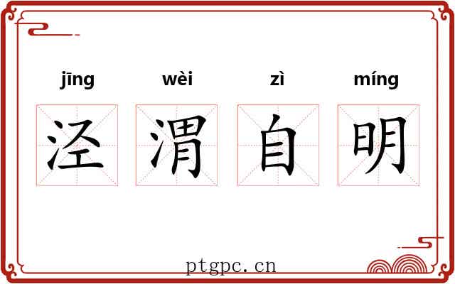 泾渭自明