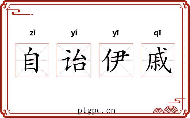 自诒伊戚