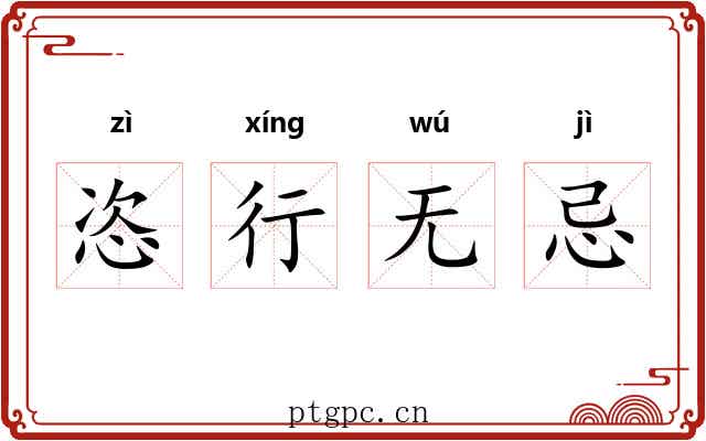 恣行无忌