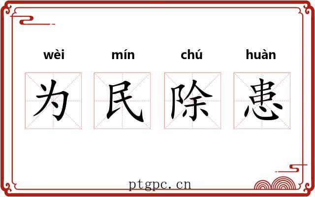 为民除患