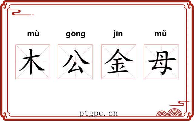 木公金母