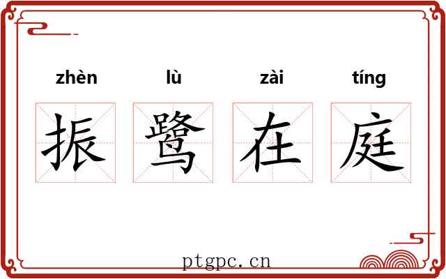 振鹭在庭