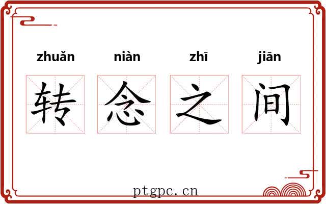 转念之间