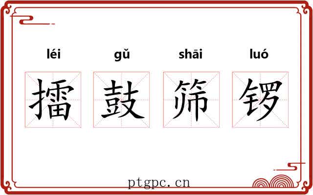 擂鼓筛锣