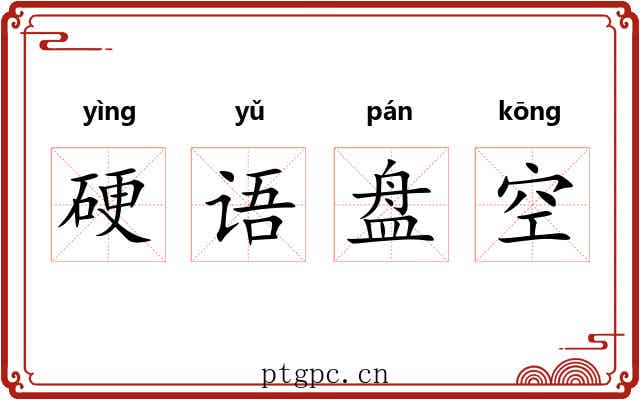 硬语盘空