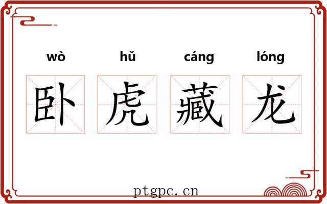 卧虎藏龙