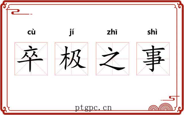 卒极之事