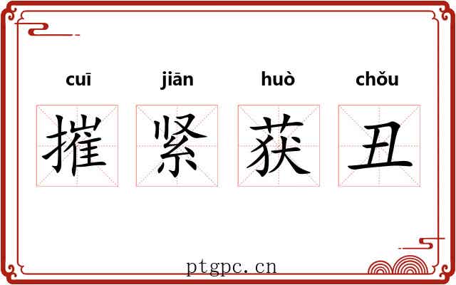 摧紧获丑