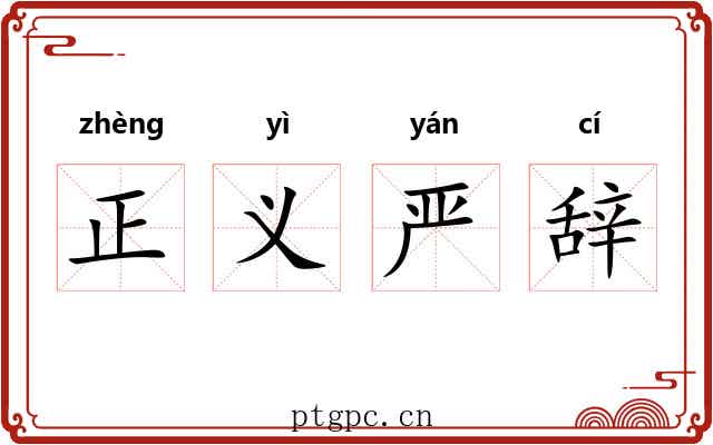 正义严辞