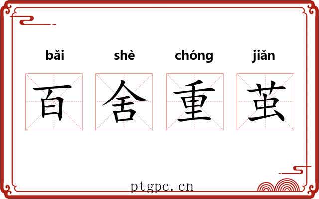 百舍重茧
