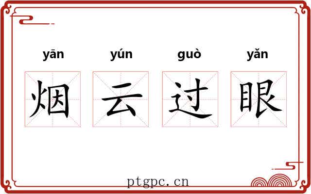 烟云过眼