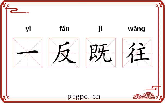 一反既往