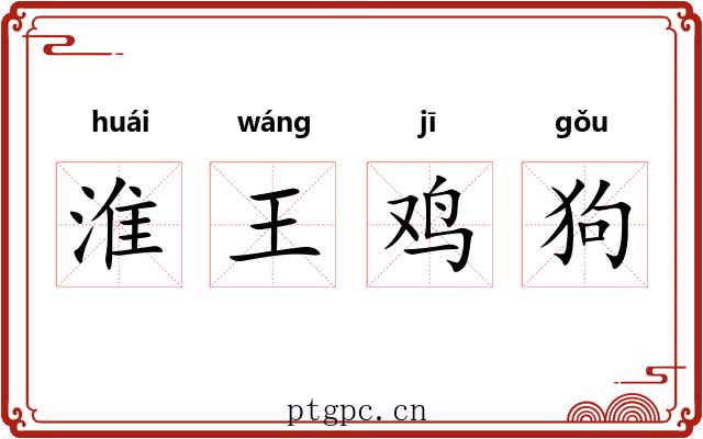 淮王鸡狗