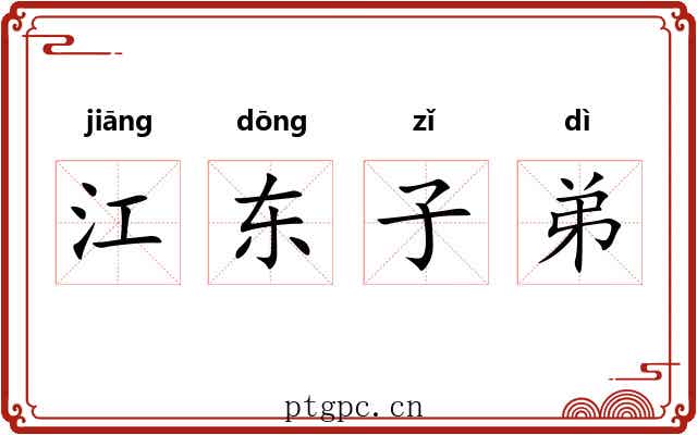 江东子弟