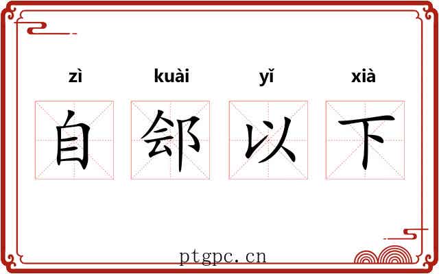 自郐以下
