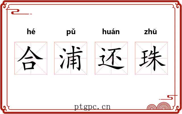 合浦还珠
