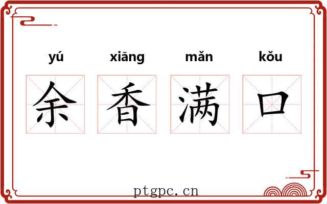 余香满口