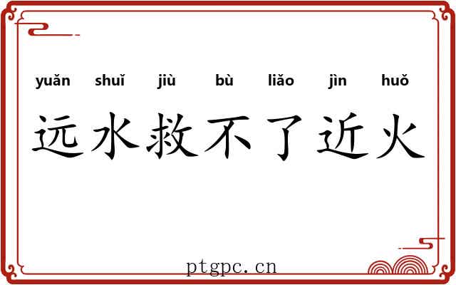 远水救不了近火